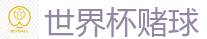 世界杯赌球_FIFA世界杯亚洲投注平台